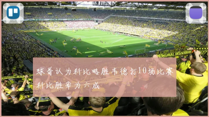 球哥认为科比略胜韦德打10场比赛科比胜率为六成