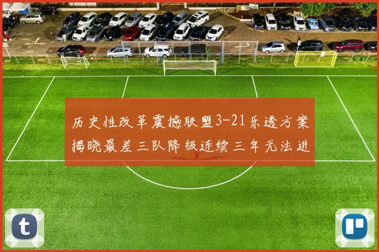 历史性改革震撼联盟3-21乐透方案揭晓最差三队降级连续三年无法进前五