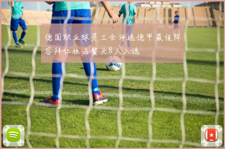 德国职业球员工会评选德甲最佳阵容拜仁独占鳌头8人入选