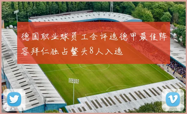 德国职业球员工会评选德甲最佳阵容拜仁独占鳌头8人入选