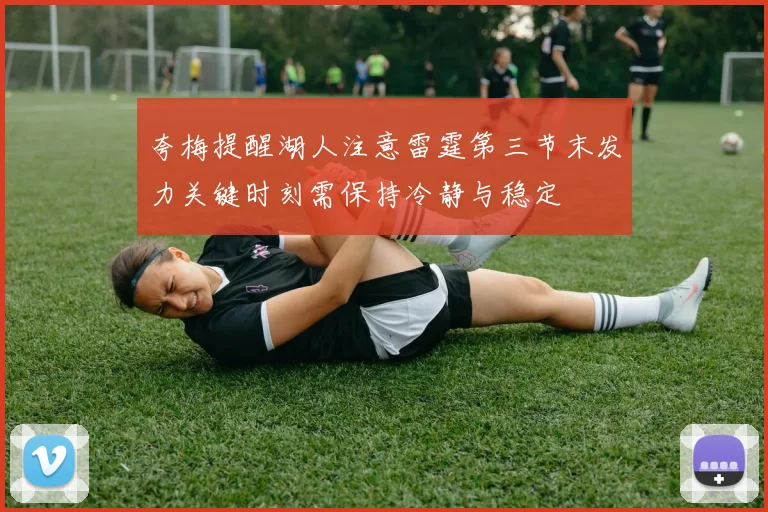 夸梅提醒湖人注意雷霆第三节末发力关键时刻需保持冷静与稳定
